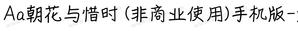 Aa朝花与惜时 (非商业使用)手机版字体转换